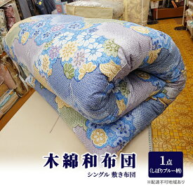 【ふるさと納税】木綿 和布団 シングル 敷き布団 1点（しぼり柄 ブルー ） ふとん フトン 布団 寝具