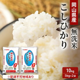 【ふるさと納税】無洗米 こしひかり 10kg (5kg×2袋) 岡山 米 白米 お米　お届け：2025年10月1日～2026年8月31日