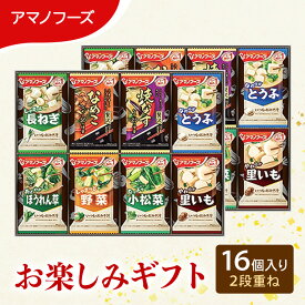 【ふるさと納税】味噌汁 スープ フリーズドライ アマノフーズ おみそ汁 お楽しみギフト 200M 16個入り 2段重ね インスタント フリーズドライ味噌汁 送料無料 里庄町