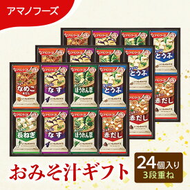 【ふるさと納税】味噌汁 スープ フリーズドライ アマノフーズ おみそ汁ギフト 300M 24個入り 3段重ね インスタント フリーズドライ味噌汁 送料無料 里庄町