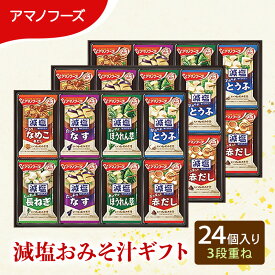 【ふるさと納税】味噌汁 スープ フリーズドライ アマノフーズ 減塩おみそ汁ギフト 300G 24個入り インスタント フリーズドライ味噌汁 送料無料 里庄町