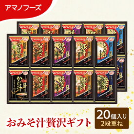【ふるさと納税】味噌汁 スープ フリーズドライ アマノフーズ おみそ汁贅沢ギフト 300Z 20個入り インスタント フリーズドライ味噌汁 送料無料 里庄町