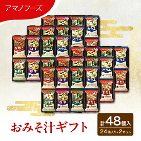 【ふるさと納税】味噌汁 スープ フリーズドライ アマノフーズ おみそ汁ギフト 300M 2箱セット 合計48個入 (1箱 24個入り) ×2箱 インスタント フリーズドライ味噌汁 送料無料 里庄町