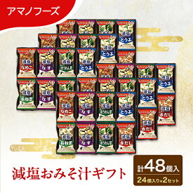 【ふるさと納税】味噌汁 スープ フリーズドライ アマノフーズ 減塩おみそ汁ギフト 300G 2箱セット 合計48個入 (1箱 24個入り) ×2箱 インスタント フリーズドライ味噌汁 送料無料 里庄町