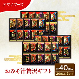 【ふるさと納税】味噌汁 スープ フリーズドライ アマノフーズ おみそ汁贅沢ギフト 300Z 2箱セット 合計40個入 (1箱 20個入り)×2箱 インスタント フリーズドライ味噌汁 送料無料 里庄町