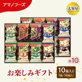 【ふるさと納税】味噌汁 スープ フリーズドライ アマノフーズ おみそ汁 お楽しみギフト 200M 10箱 (160個入) お届け 大容量 1箱(16個入) インスタント フリーズドライ味噌汁 送料無料 里庄町