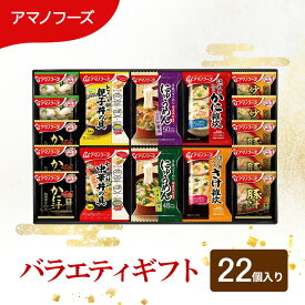 【ふるさと納税】味噌汁 スープ フリーズドライ アマノフーズ おみそ汁 バラエティギフト 500V 22個入りインスタント フリーズドライ味噌汁 丼 にゅうめん 雑炊 送料無料 里庄町