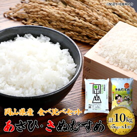 【ふるさと納税】米 あさひ ・ きぬむすめ 10kg (5kg ×各1袋) 食べ比べ セット 精米用 お米 岡山 岡山県産　お届け：2025年11月15日～2026年9月30日