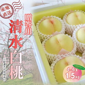 【ふるさと納税】【桃 2026年 先行予約】贈答用 清水白桃 約1.5kg(4～6玉) もも モモ 岡山県 国産 フルーツ 果物　お届け：2026年7月下旬～2026年8月上旬