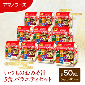 【ふるさと納税】【50食】アマノフーズ フリーズドライ 味噌汁 いつものおみそ汁 5食バラエティセット 10袋入り 人気おみそ汁 詰め合わせ 大容量 送料無料【ふるさと納税・里庄町】