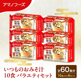 【ふるさと納税】【60食】アマノフーズ フリーズドライ 味噌汁 いつものおみそ汁 10食バラエティセット 6袋入り 人気おみそ汁 詰め合わせ 大容量 送料無料【ふるさと納税・里庄町】