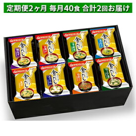 【ふるさと納税】味噌汁 スープ フリーズドライ 定期便 2ヶ月 アマノフーズ 金のだし おみそ汁 ギフト 500KW 毎月40食 インスタント レトルト 送料無料　【定期便・里庄町】　お届け：※お申込・生産状況によってはお時間を頂く場合がございます。予めご了承ください。