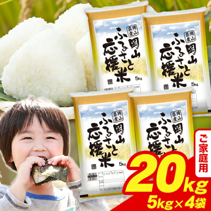 楽天市場 ふるさと納税 岡山ふるさと応援米kg 5kg 4袋 岡山県産 白米 精米 kg 矢掛町 3 7営業日以内に出荷 土日祝除く 10kg 以上 米 コメ 岡山県矢掛町