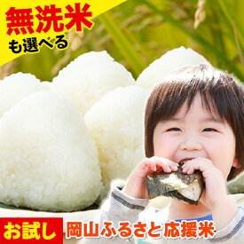 【ふるさと納税】岡山ふるさと応援米12合 (3合(450g)×4袋)岡山県産 白米 精米 無洗米 3合 矢掛町《7-14営業日以内に出荷予定(土日祝除く)》米 選べるコメ