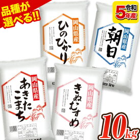 【ふるさと納税】令和5年産 岡山県の選べる2種食べ比べセット 岡山県産 白米 精米 矢掛町 4品種の中からお好きな品種を2袋選べる！《7-14営業日以内に出荷予定(土日祝除く)》 10kg 以上 あきたこまち きぬむすめ ひのひかり 朝日 米 コメ