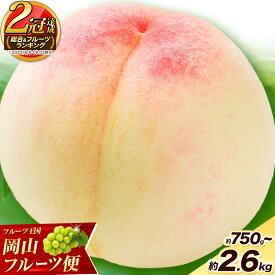 【ふるさと納税】総合 フルーツランキング2冠獲得！ 高レビュー続出 岡山の桃 選べる内容量《6月下旬-9月下旬頃出荷》 白鳳 ふるさと納税 桃 岡山 ふるさと納税 桃 ふるさと納税 桃 シャインマスカット ふるさと納税 桃 食べ比べ ふるさと納税 桃 おすすめ ふるさと納税 桃