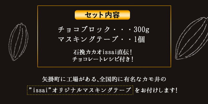 楽天市場 ふるさと納税 無添加チョコブロックセット 300g マスキングテープ付き 石挽カカオissai 岡山県矢掛町 チョコレート スイーツ デザート 30日以内に順次出荷 土日祝除く 岡山県矢掛町