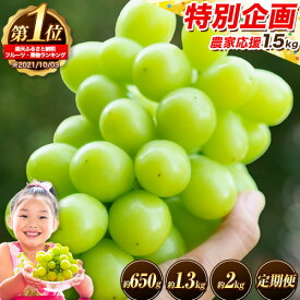 【ふるさと納税】フルーツランキング1位！ 高レビュー続出 厳選 シャインマスカット 約650g〜 2kg 定期便 選べる内容量 《9月上旬-11月上旬頃出荷》 シャインマスカット 岡山 マスカット 定期便 送料無料 果物 フルーツ 総合ランキング 入賞 楽天限定 先行予約