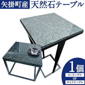 【ふるさと納税】矢掛町産 天然石 テーブル ローテーブル サイドテーブル 《120日以内に出荷予定(土日祝除く)》備中青みかげ 小野石材工業株式会社 Rare Blue(レアブルー) 家具 インテリア テーブル 机