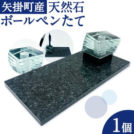 【ふるさと納税】矢掛町産 天然石 ボールペン立て 1台 《120日以内に出荷予定(土日祝除く)》備中青みかげ ボールペン 小野石材工業株式会社 Rare Blue(レアブルー) 文房具 ペン立て メモホルダー