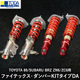【ふるさと納税】TOYOTA 86/SUBARU BRZ ZN6/ZC6用 ファイテックス・ダンパーKITタイプDA 戸田レーシング《受注制作につき最大4ヶ月以内に出荷予定》岡山県矢掛町 車