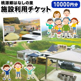 【ふるさと納税】施設利用チケット 10000円 桃源郷はなしの里 岡山県矢掛町《30日以内に出荷予定(土日祝除く)》