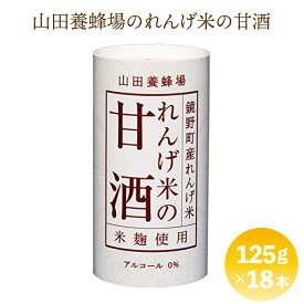 【ふるさと納税】れんげ米の甘酒＜125g×18本入＞（4225）甘酒 あまざけ 18本セット 米 米麹 ノンアルコール 砂糖不使用 飲料 岡山県 鏡野町