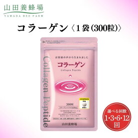 【ふるさと納税】＜選べる回数＞コラーゲン 1袋(300粒)×1回〜12回 (28066) 食品 健康食品 加工食品 粒 美容 ビタミン 肌 定期便 岡山県 送料無料【006-a074】