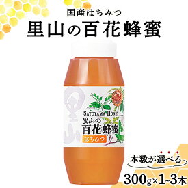 【ふるさと納税】山田養蜂場里山の百花蜂蜜300g プラ容器入 ＜本数が選べる＞【006-a03-1】【山田養蜂場】