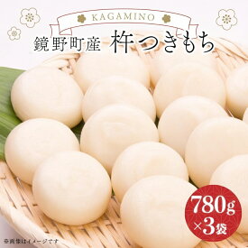 【ふるさと納税】鏡野町産杵つきもち（780g×3袋）【004-a026】|もち 餅 お正月 丸もち 送料無料