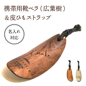 【ふるさと納税】＜名入れ対応＞携帯用靴ベラ (広葉樹)&皮ひもストラップ［012-a004］携帯用ストラップ付き コンパクト小型 木製 靴べら 皮 ストラップ 玄関 革靴 仕事 出張 旅行用 岡山県 鏡野町
