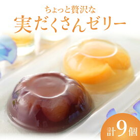 【ふるさと納税】ちょっと贅沢な実だくさんゼリー9個入【021-a018】セット 詰め合わせ 白桃 もも モモ ニューピオーネ ぶどう ブドウ 菓子 お菓子 洋菓子 ジュレ じゅれ ゼリー デザート スイーツ シロップ漬け ギフト プレゼント岡山県産 桃太郎 岡山県 鏡野町 送料無料