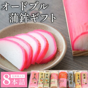 �y�ӂ邳�Ɣ[�Łz�I�[�h�u�����g�M�t�g 8�{�l�y032-a003�z���g ���蕨 ���� �v���[���g ���Ε� ������ ������ �N���N�n ���蕨 ���܂� ������ �y�� ���R�� ��������