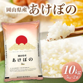【ふるさと納税】令和7年 岡山県産 あけぼの 10kg(5kg×2袋)|お米 精米 10kg 白米10kg 岡山米 国産白米【055-a002】