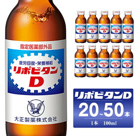 【ふるさと納税】 リポビタンD 選べる本数 20本／50本 大正製薬 医薬部外品