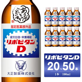 【ふるさと納税】【贈答用】 リポビタンD 選べる本数20本／50本 大正製薬 医薬部外品