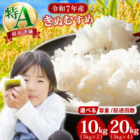 【ふるさと納税】 ★レビュー高評価★ 選べる!〈新米予約 配送月 容量〉 9年連続 特A「 きぬむすめ 」10kg ～ 20kg 岡山県産 銘柄米 ブランド米 単一原料米／定期便 令和7年産 令和7年／令和6年産 令和6年 楽天限定 SF3-4 【岡山県勝央町】