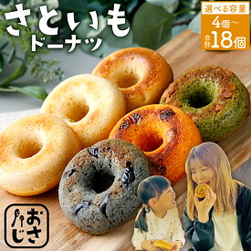 【ふるさと納税】【選べる内容量】身体にうれしいドーナツ さといもドーナツ セット 4個 6個 10個 12個 18個 個包装 おやつ デザート 手作りスイーツ 洋菓子 ヘルシー ギフト 贈り物 プレゼント 手土産 冷凍 岡山 奈義町 送料無料 おさじ