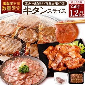 【ふるさと納税】【事業者支援品】 【厚さ・味付け・容量が選べる】 牛タン スライス 厚切り 味噌だれ 塩レモン タレ 250g～1.2kg 7000円 ～ 19000円 7000円 ～ 1万9000円 牛肉 お肉 たん タン 味付け 味付き 味噌漬け 冷凍 小分け 真空 パック 奈義町 送料無料 数量限定