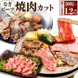 【ふるさと納税】【選べる容量】なぎビーフ 焼肉カット 計300g 計600g 計900g 計1.2kg 真空パック 牛肉 肉 お肉 黒毛和牛 冷凍 美味しい 高級 岡山県産 奈義町 送料無料