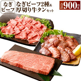 【ふるさと納税】なぎビーフ：ステーキ300g & 焼肉カット300g + 厚切り牛タン スライス レモンダレ 300g 計900g 真空パック 牛肉 肉 お肉 黒毛和牛 冷凍 美味しい 高級 小分け 簡単 奈義町 送料無料