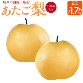 【ふるさと納税】岡山県産 あたご 梨 2玉 約1.7kg 化粧箱入り なし 梨 ナシ フルーツ 果物 果実 国産 岡山県 奈義町 送料無料 【2026年11月下旬～12月下旬発送予定】