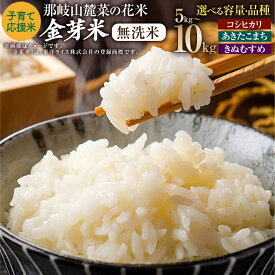 【ふるさと納税】〈選べる品種・容量〉子育て応援米【令和7年産】那岐山麓菜の花米金芽米 無洗米（コシヒカリ／あきたこまち／きぬむすめ）計5kg または 計10kg 【2026年1月下旬より順次発送開始】 13000円 ～ 27000円 白米 米 お米 こめ 精米 岡山県 奈義町 送料無料