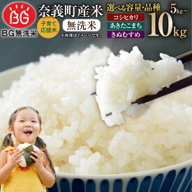 【ふるさと納税】【数量限定】子育て応援米〈選べる品種・容量〉【令和7年産】奈義町産米 BG無洗米 5kg または 10kg（コシヒカリ／あきたこまち／きぬむすめ）【窒素充填包装】14000円 ～ 24000円 米 お米 無洗米 こめ コメ ごはん 無洗 国産 岡山県 奈義町 送料無料