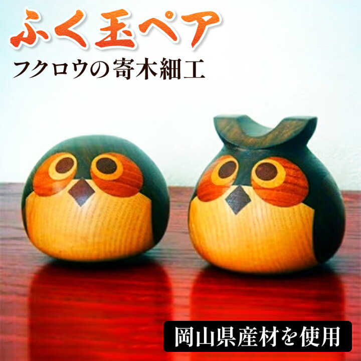 楽天市場】【ふるさと納税】フクロウの寄木細工「ふく玉ペア」木工品 