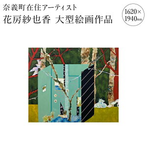 yӂ邳Ɣ[Łzދ`ݏZ A[eBXgԖ[і獁 ^Gii1620×1940mmj A[g G  Ǌ| CeA G rO EH[ fR[V 蕨 Mtg v