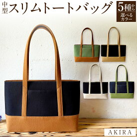 【ふるさと納税】【 マツコの知らない世界 】【選べるカラー】職人手作り AKIRA オリジナル 中型 スリム トートバッグ 25cm×36cm バッグ 肩掛け A4 長財布 ポケット付き マチあり 日本製 岡山県 奈義町 送料無料