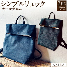 【ふるさと納税】【 マツコの知らない世界 】【選べるカラー】AKIRA オリジナル シンプルリュック オールデニム ネイビー ブラック 縦35cm 横25cm マチ15cm リュック リュックサック バッグ 軽量 収納力 デニム 日本製 岡山県 奈義町 送料無料
