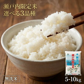 【ふるさと納税】＜選べる品種・内容量＞瀬戸内限定米 無洗米 コシヒカリ / あきたこまち / きぬむすめ 5kg×1袋 / 計10kg（5kg×2袋） 令和7年産 お米 米 こめ コメ 単一原料米 ごはん ご飯 岡山県産 国産 岡山県 奈義町 送料無料 【2026年5月下旬より順次発送開始】