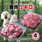 森のジビエ for PET 鹿肉 250g×4パック(計1kg) ペットフード 犬 猫 A-JK-A15A